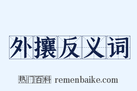 外攘反义词是什么意思的图片